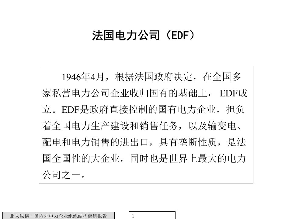 国内外电力企业组织结构调研报告