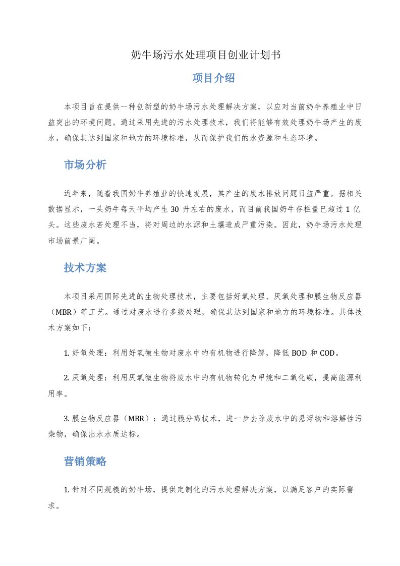 奶牛场污水处理项目创业计划书