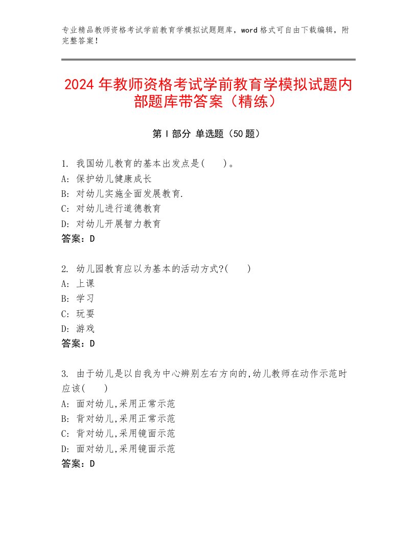 2024年教师资格考试学前教育学模拟试题内部题库带答案（精练）