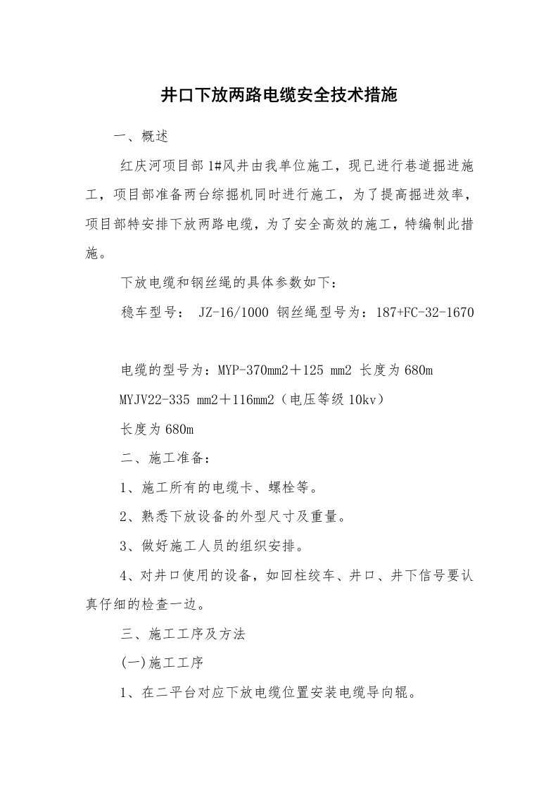 安全技术_电气安全_井口下放两路电缆安全技术措施