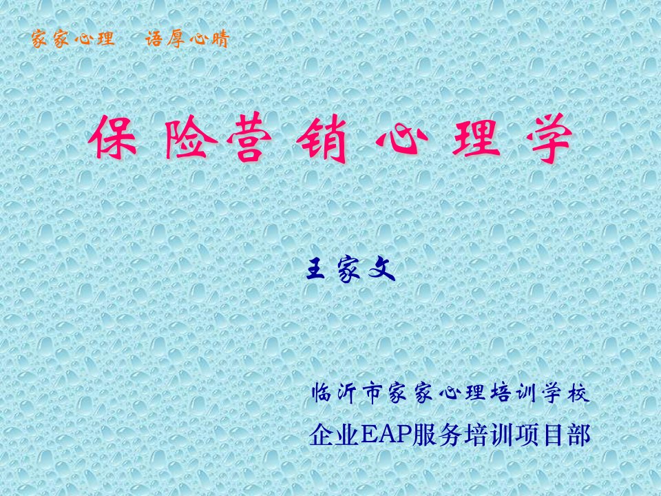 保险营销心理学课件