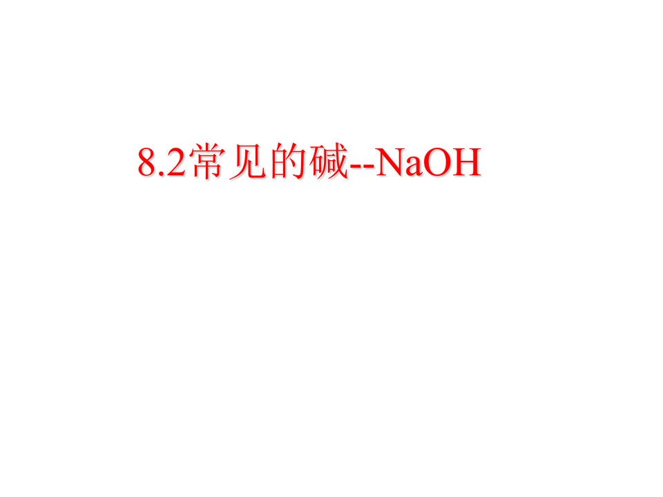 九年级化学常见的碱课件市公开课一等奖市赛课获奖课件