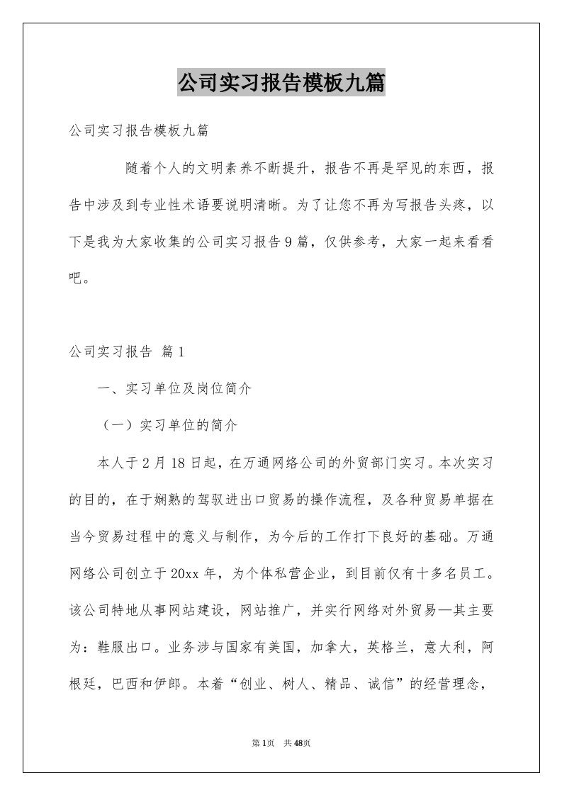 公司实习报告模板九篇例文