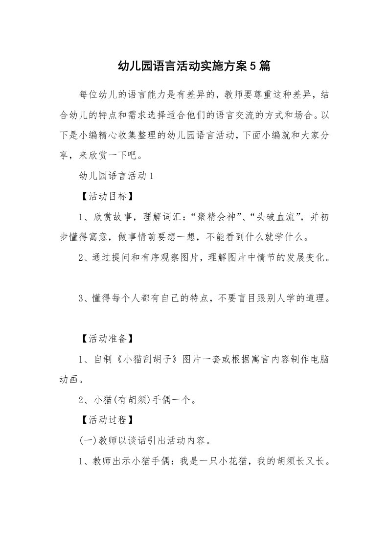 办公文秘_幼儿园语言活动实施方案5篇