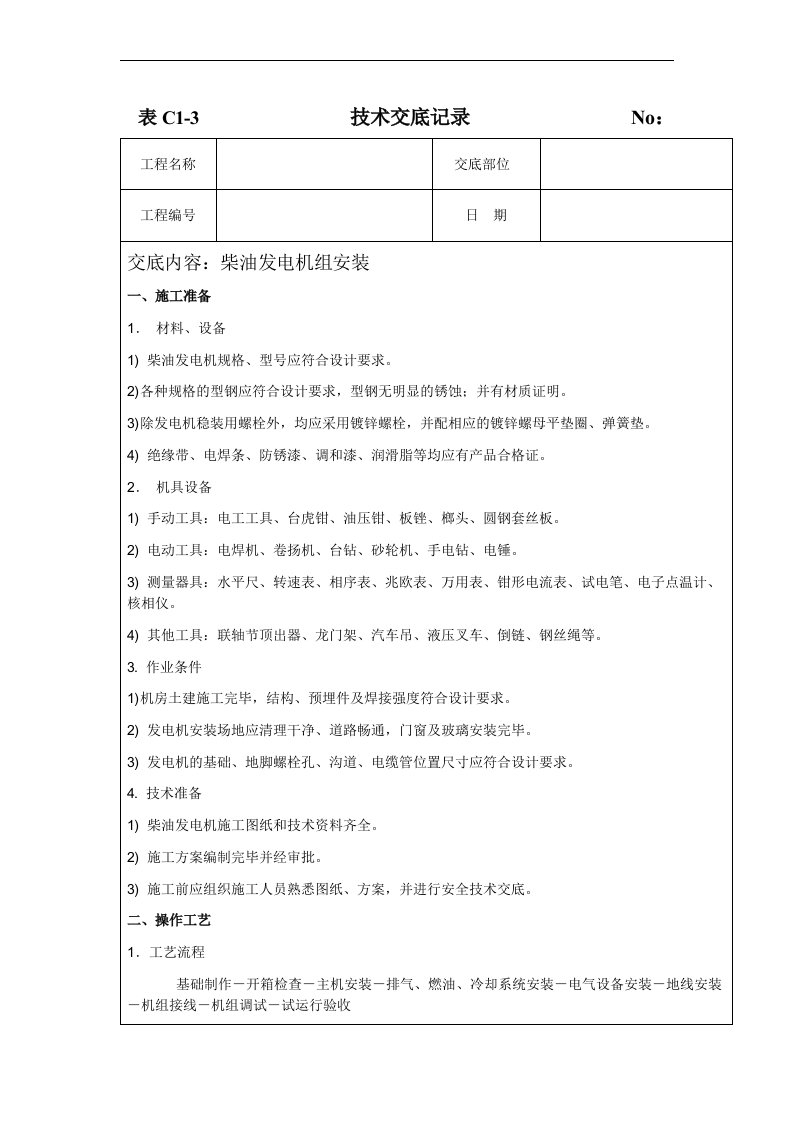 柴油发电机组安装技术交底