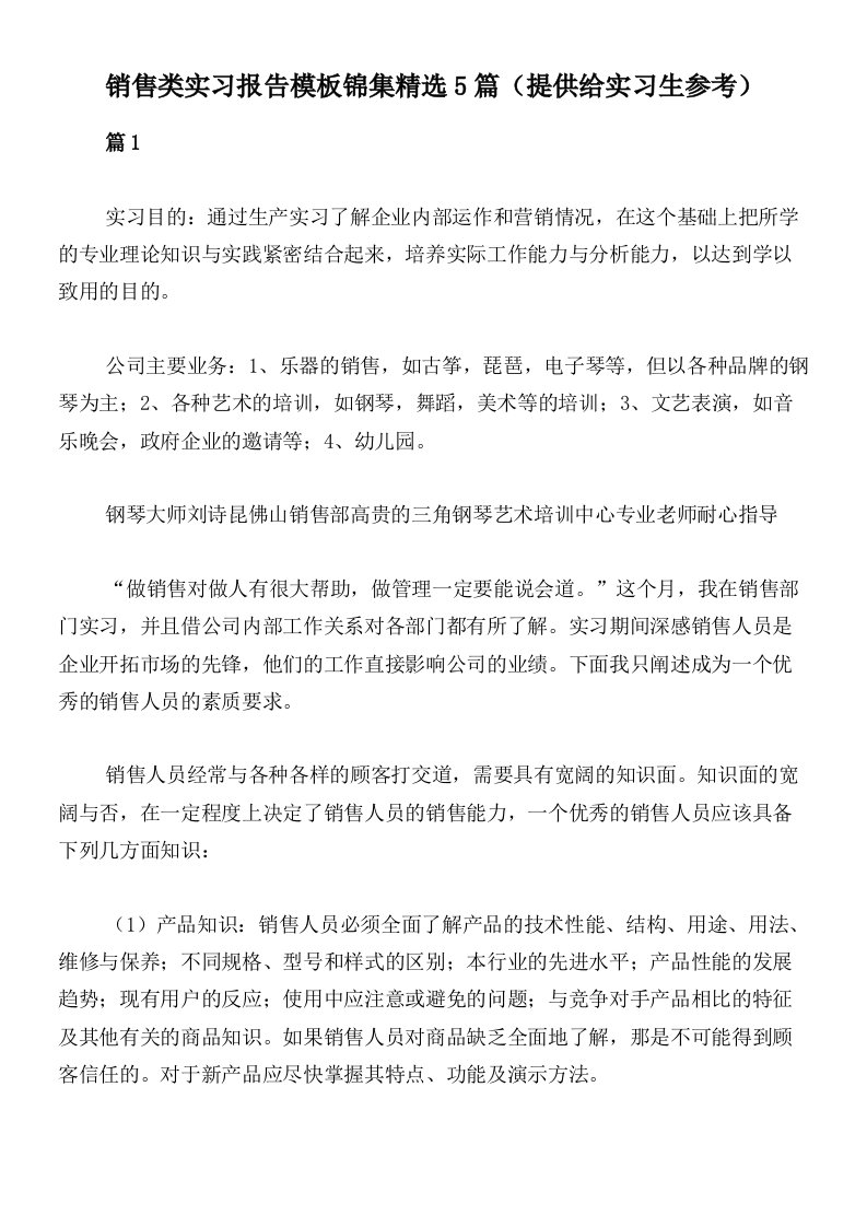 销售类实习报告模板锦集精选5篇（提供给实习生参考）