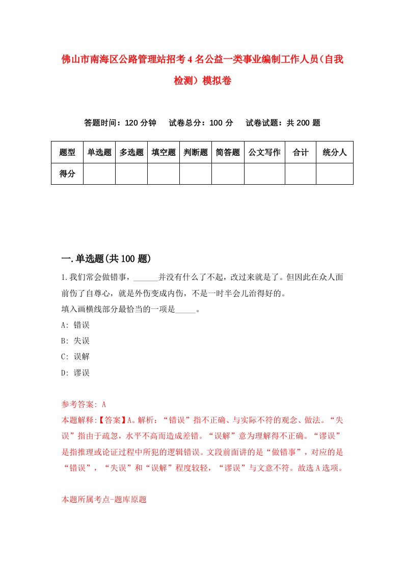 佛山市南海区公路管理站招考4名公益一类事业编制工作人员自我检测模拟卷5