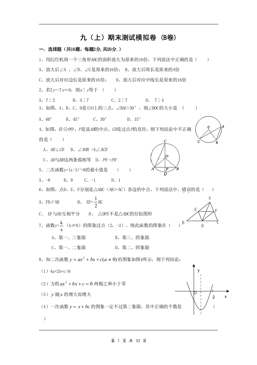 【小学中学教育精选】浙教版九年级上期末测试模拟卷及答案(B卷)