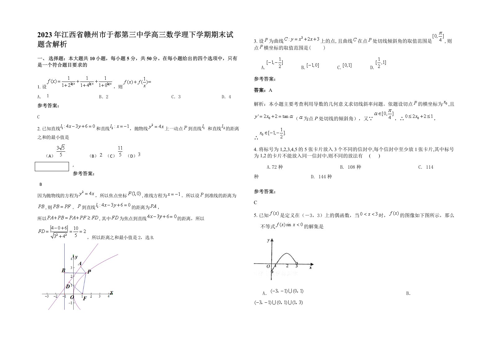 2023年江西省赣州市于都第三中学高三数学理下学期期末试题含解析