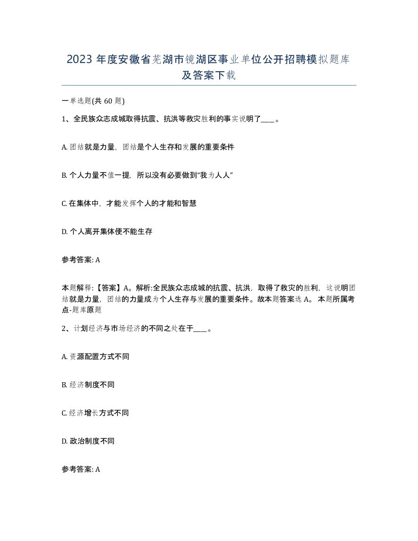 2023年度安徽省芜湖市镜湖区事业单位公开招聘模拟题库及答案