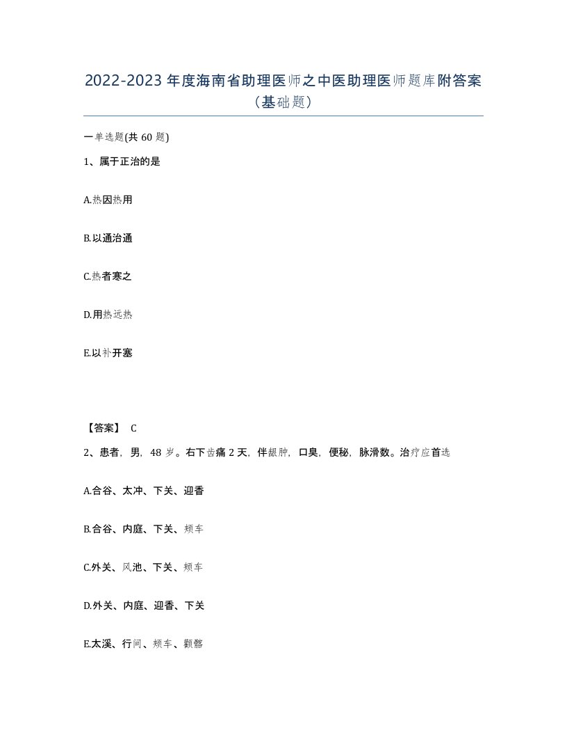 2022-2023年度海南省助理医师之中医助理医师题库附答案基础题