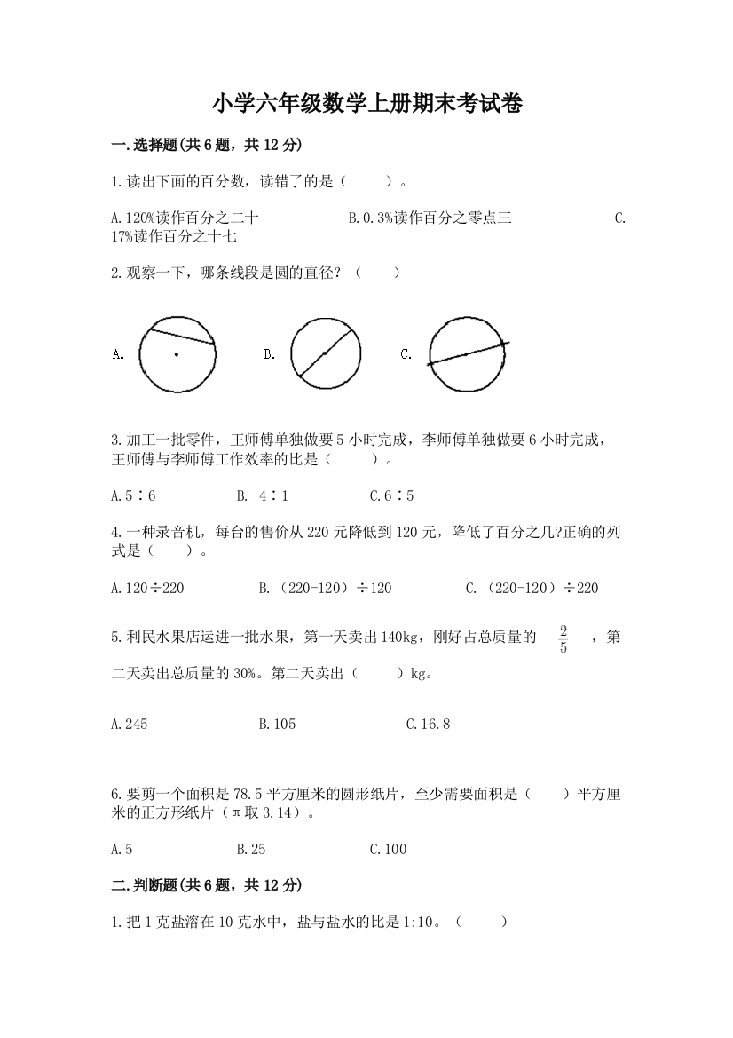 小学六年级数学上册期末考试卷（考点精练）