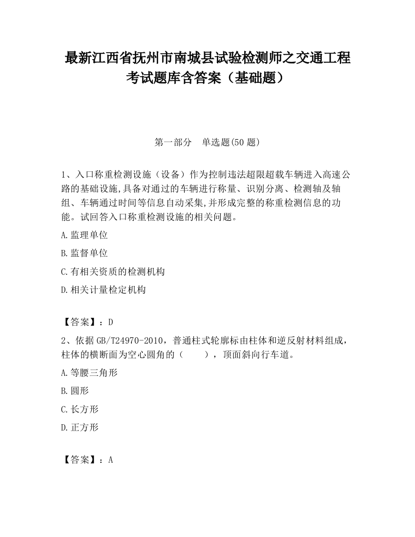 最新江西省抚州市南城县试验检测师之交通工程考试题库含答案（基础题）