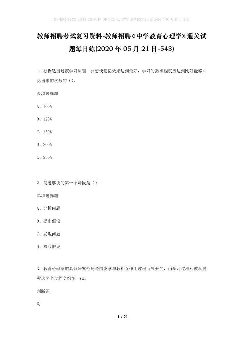 教师招聘考试复习资料-教师招聘中学教育心理学通关试题每日练2020年05月21日-543