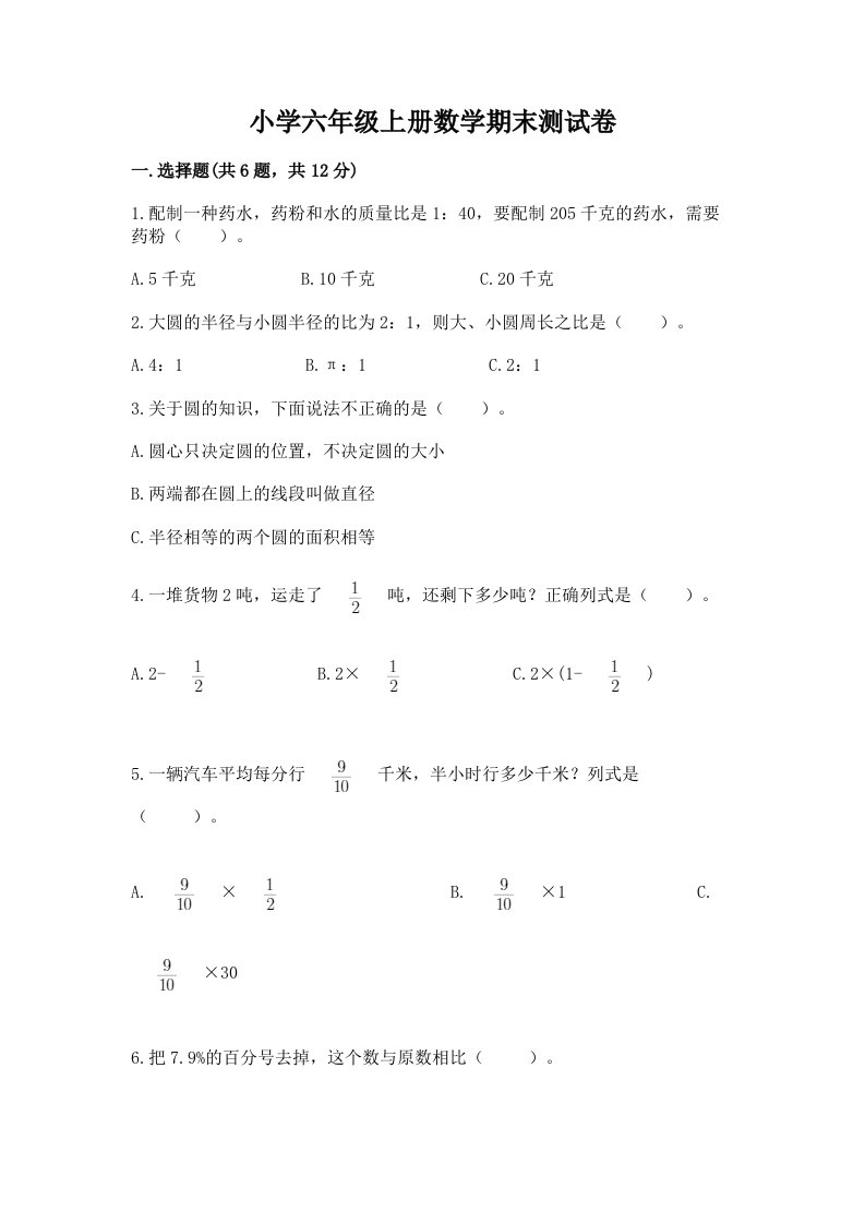 小学六年级上册数学期末测试卷及完整答案【精选题】2