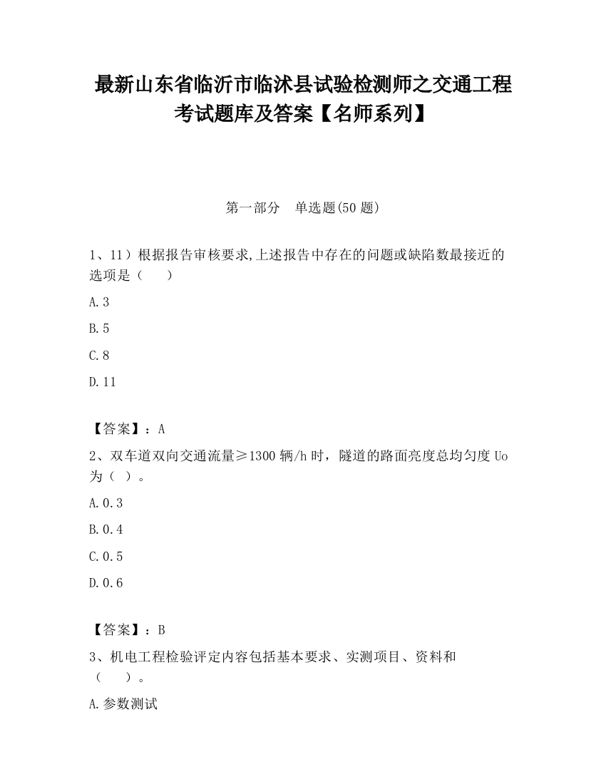 最新山东省临沂市临沭县试验检测师之交通工程考试题库及答案【名师系列】