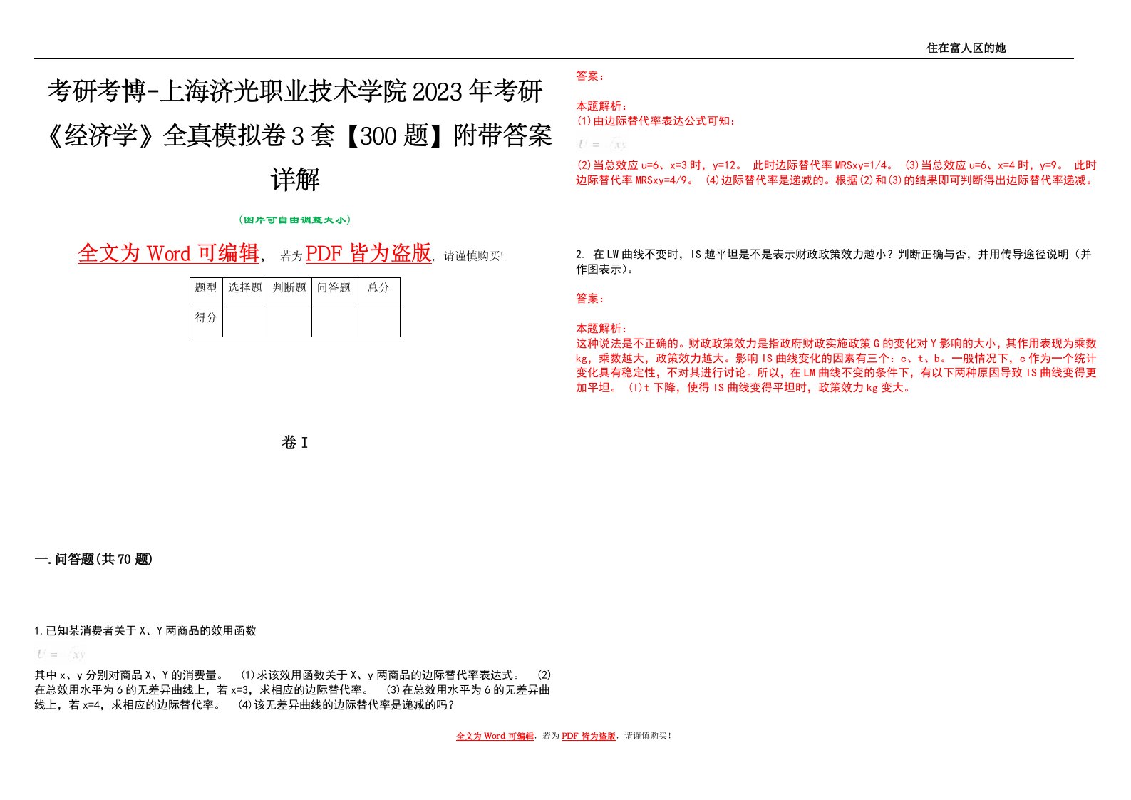 考研考博-上海济光职业技术学院2023年考研《经济学》全真模拟卷3套【300题】附带答案详解V1.0