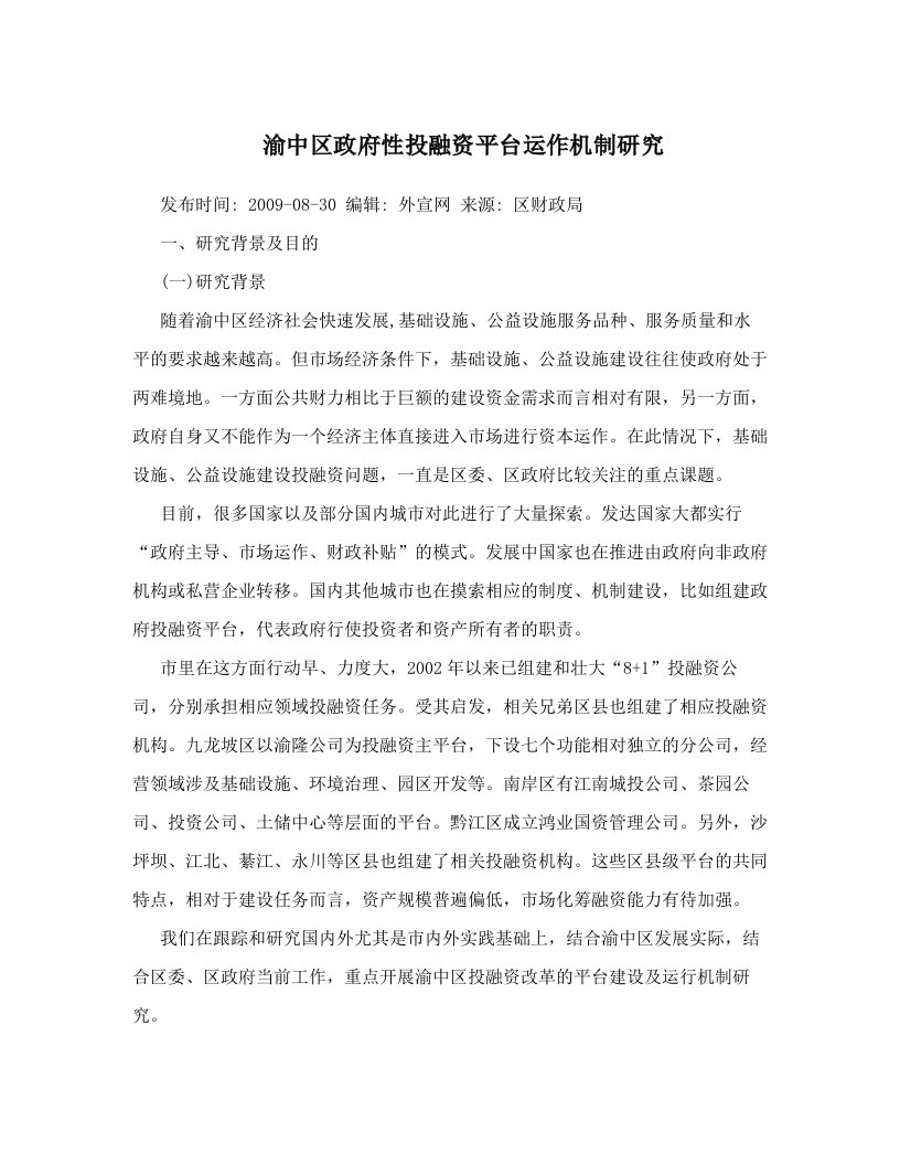 渝中区政府性投融资平台运作机制研究