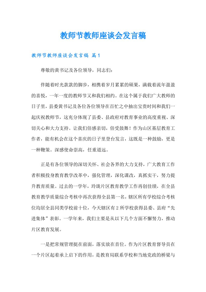 教师节教师座谈会发言稿