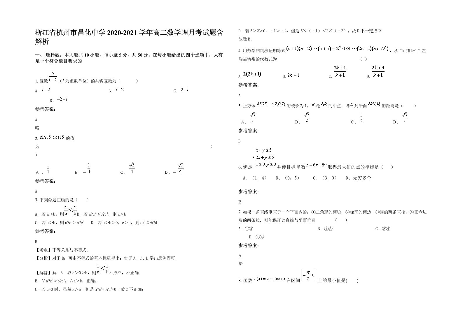 浙江省杭州市昌化中学2020-2021学年高二数学理月考试题含解析