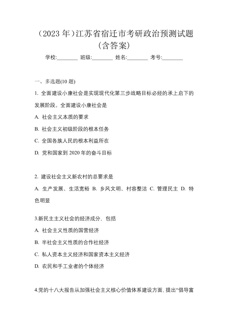 2023年江苏省宿迁市考研政治预测试题含答案