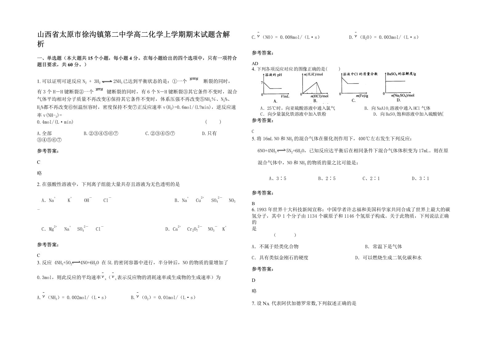 山西省太原市徐沟镇第二中学高二化学上学期期末试题含解析