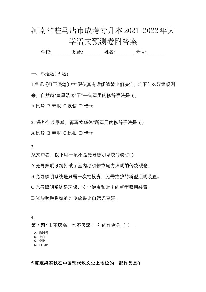 河南省驻马店市成考专升本2021-2022年大学语文预测卷附答案