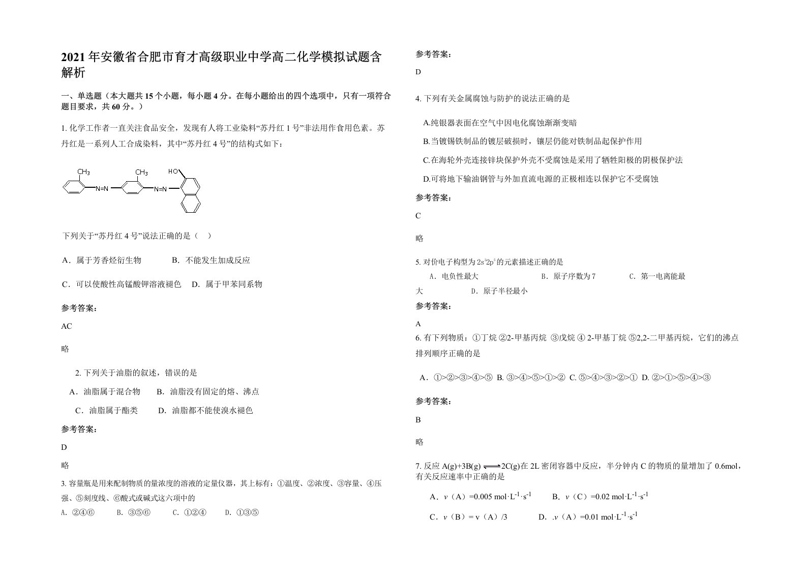 2021年安徽省合肥市育才高级职业中学高二化学模拟试题含解析