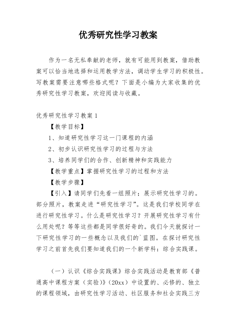 优秀研究性学习教案