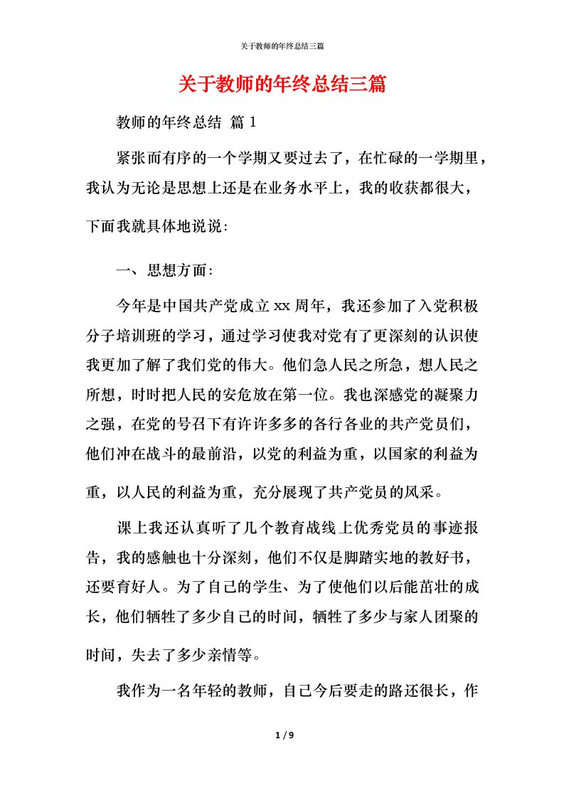 精编关于教师的年终总结三篇