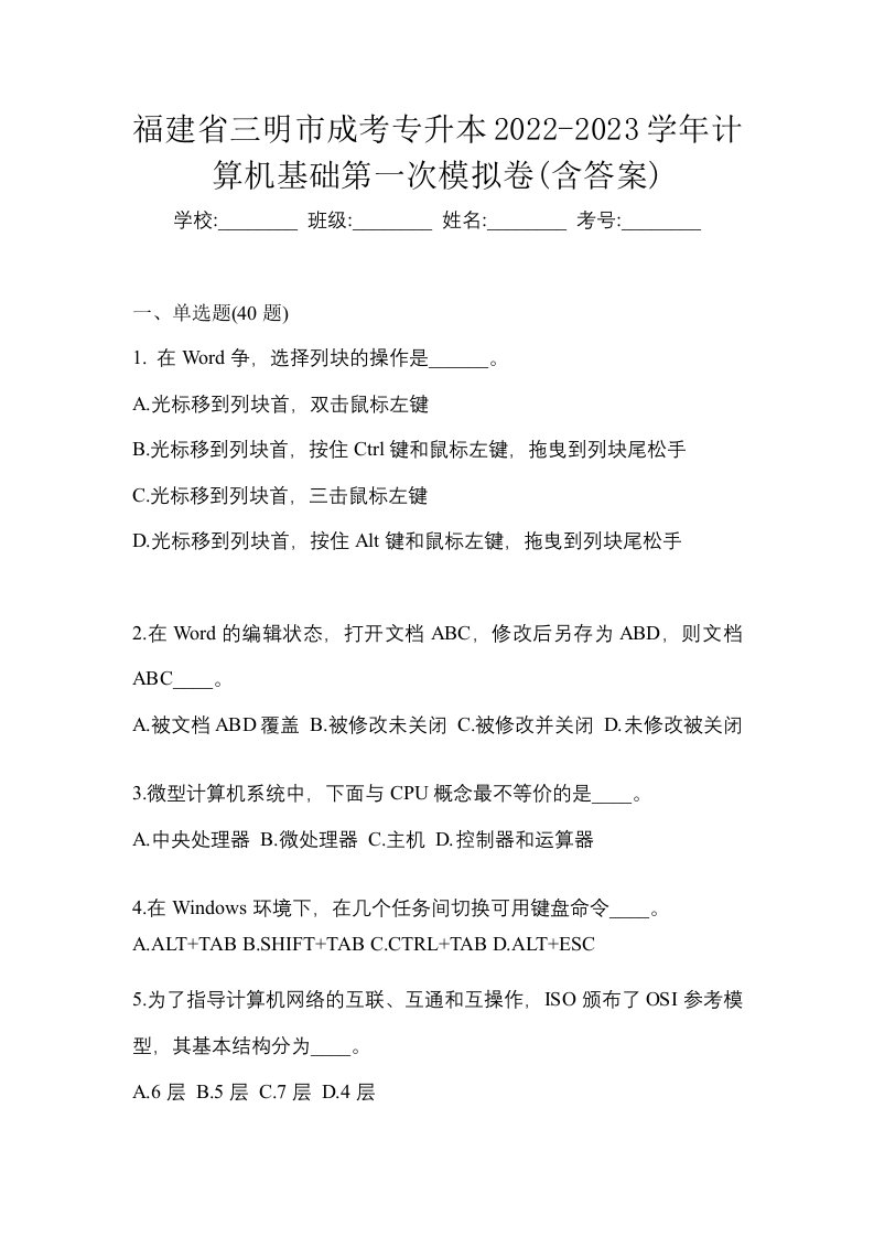 福建省三明市成考专升本2022-2023学年计算机基础第一次模拟卷含答案