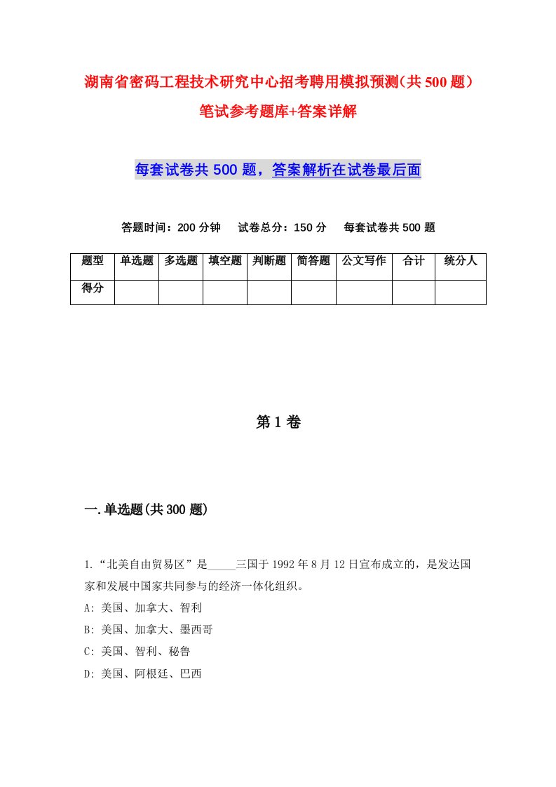 湖南省密码工程技术研究中心招考聘用模拟预测共500题笔试参考题库答案详解