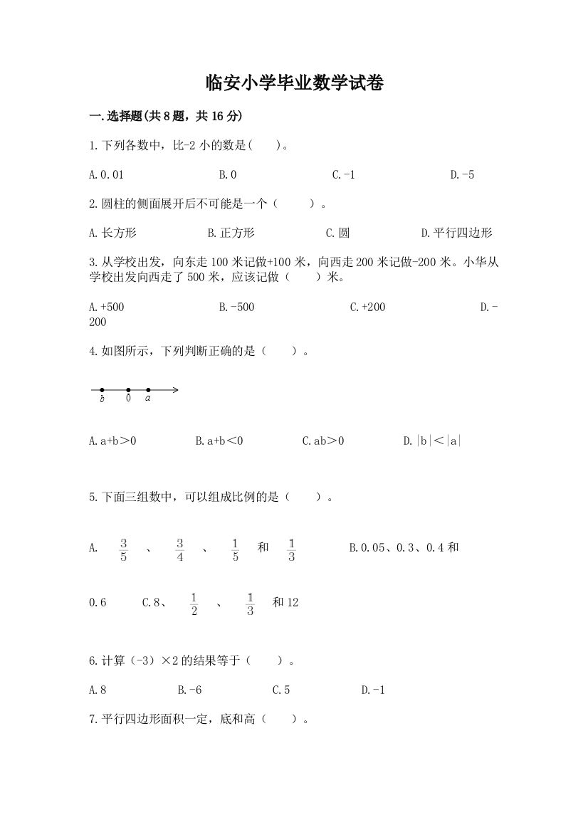 临安小学毕业数学试卷（典优）word版