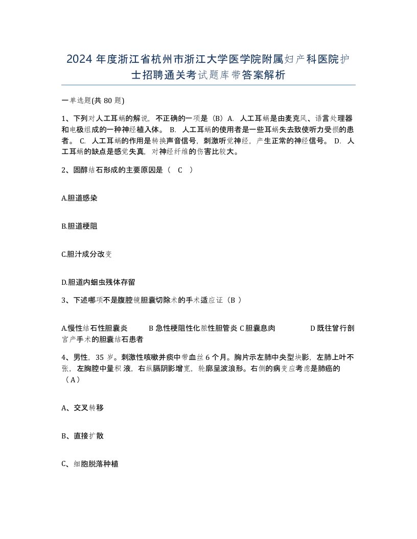 2024年度浙江省杭州市浙江大学医学院附属妇产科医院护士招聘通关考试题库带答案解析