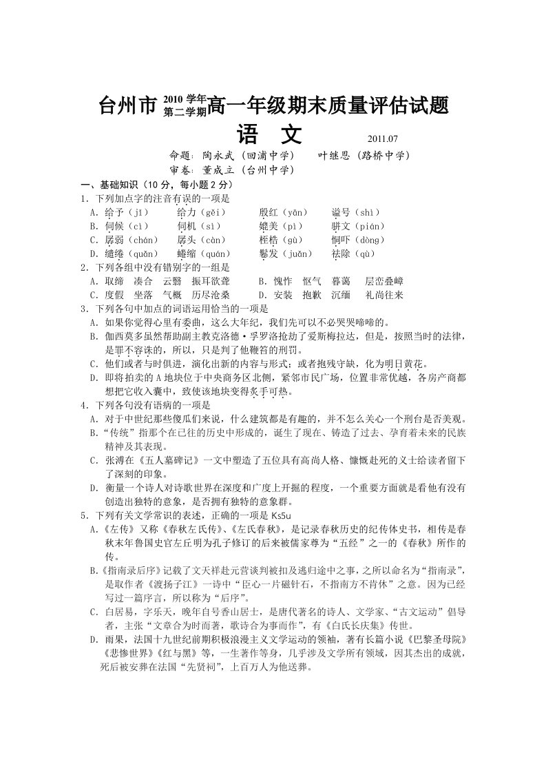 浙江省台州市10-11学年高一下学期期末质量评估语文