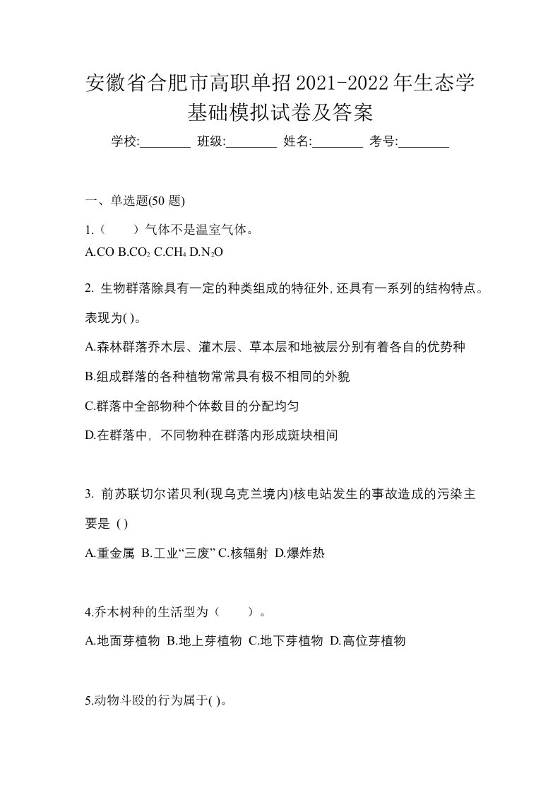 安徽省合肥市高职单招2021-2022年生态学基础模拟试卷及答案