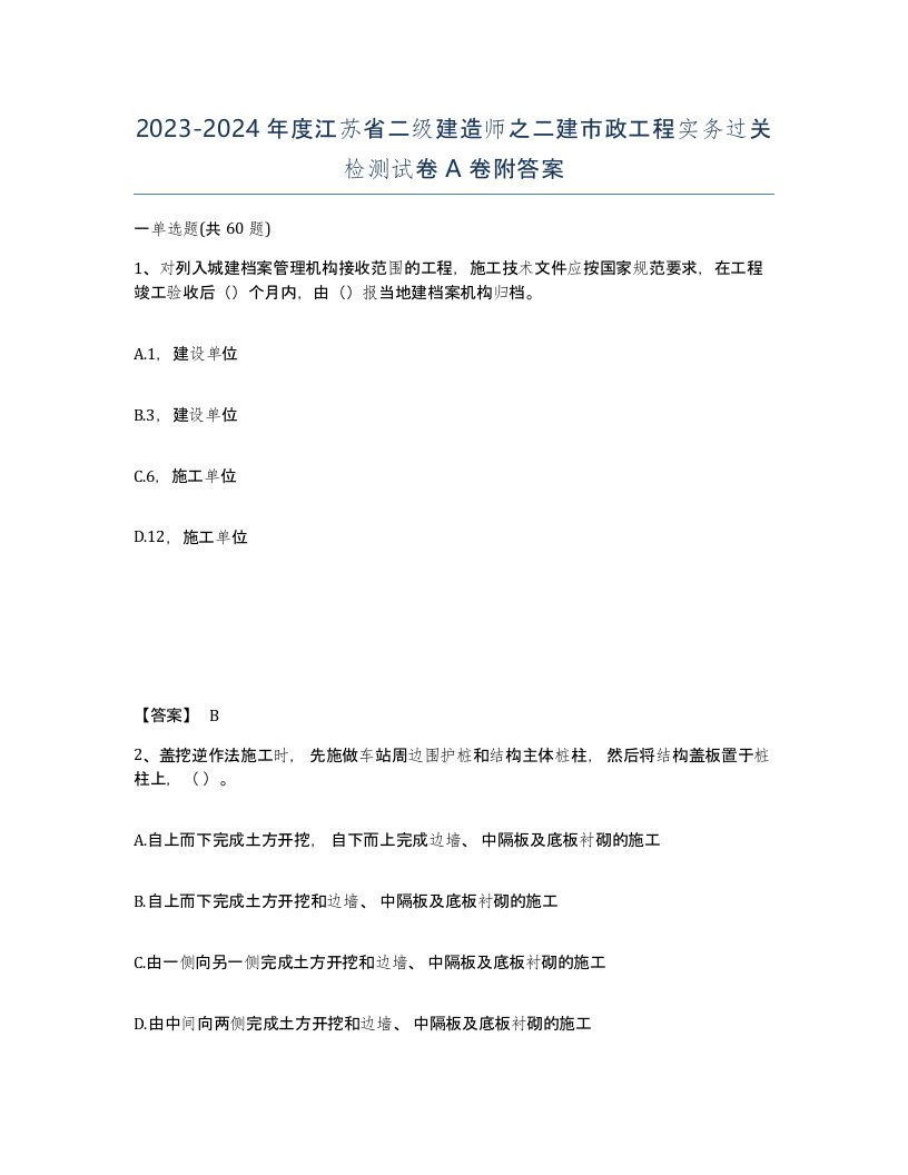 2023-2024年度江苏省二级建造师之二建市政工程实务过关检测试卷A卷附答案