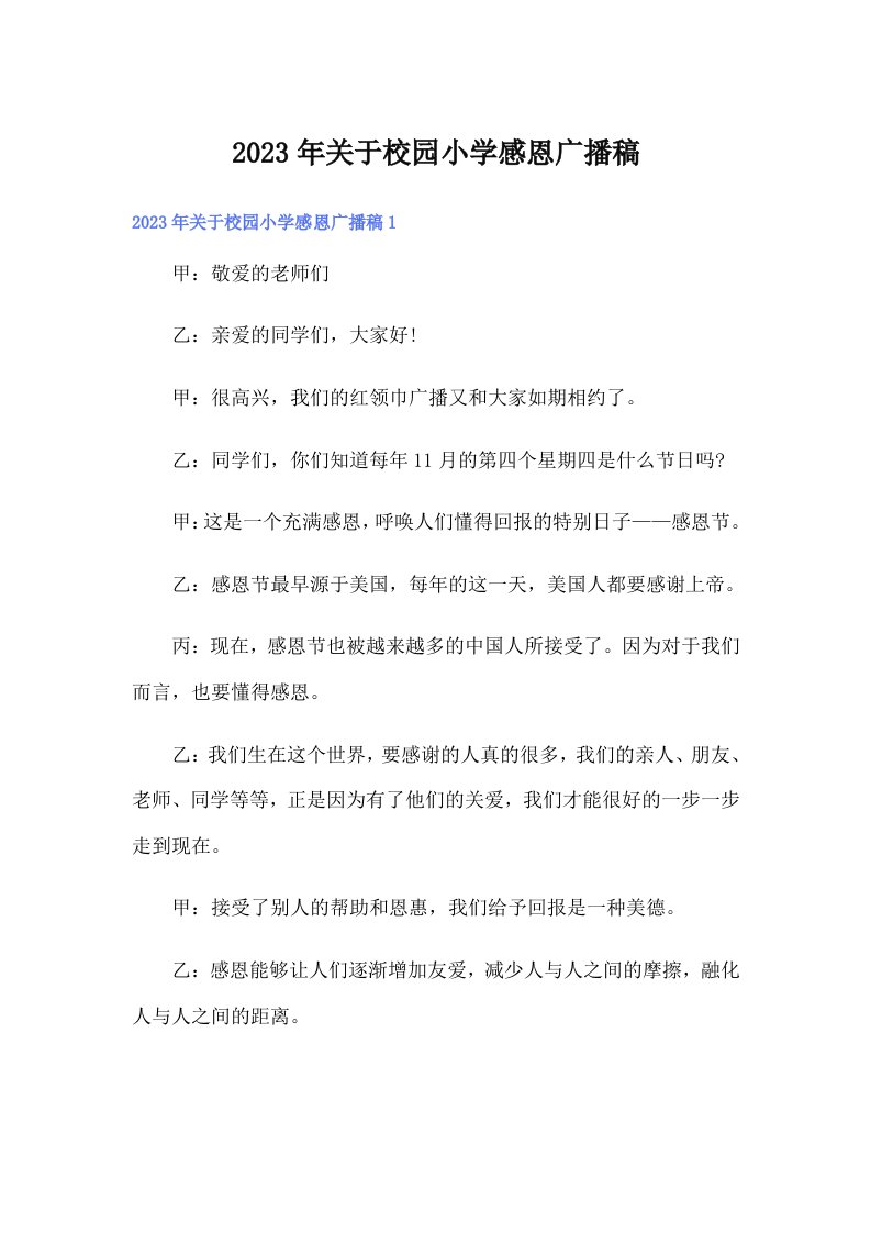 关于校园小学感恩广播稿