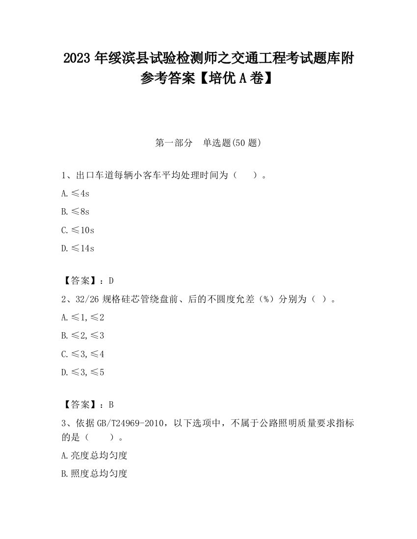 2023年绥滨县试验检测师之交通工程考试题库附参考答案【培优A卷】