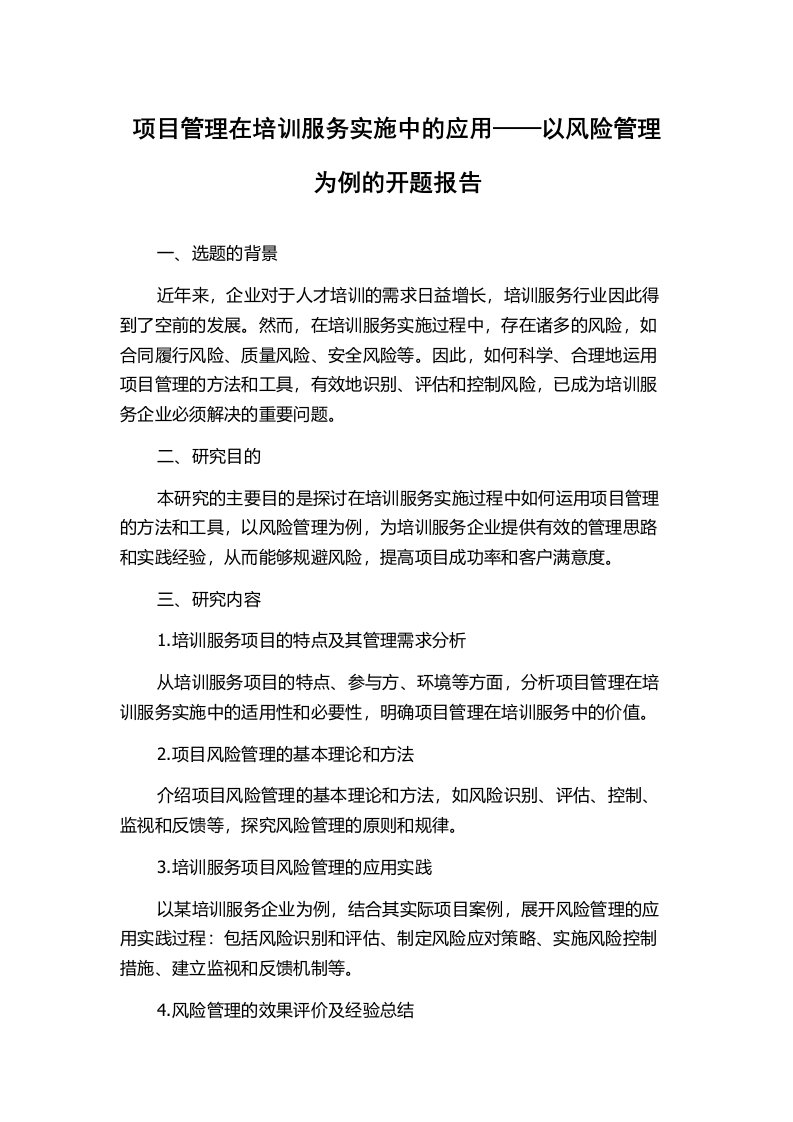 项目管理在培训服务实施中的应用——以风险管理为例的开题报告