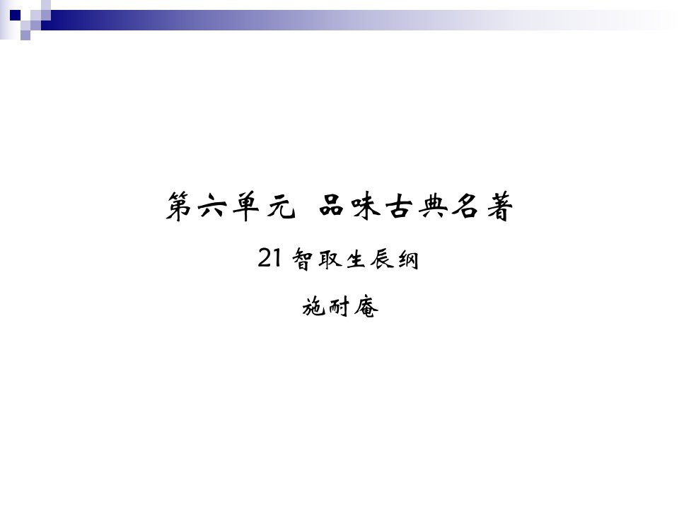 部编人教版九年级语文上册第六单元21智取生辰纲课件新人教版