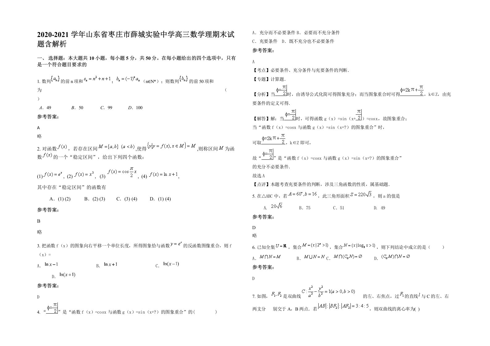 2020-2021学年山东省枣庄市薛城实验中学高三数学理期末试题含解析