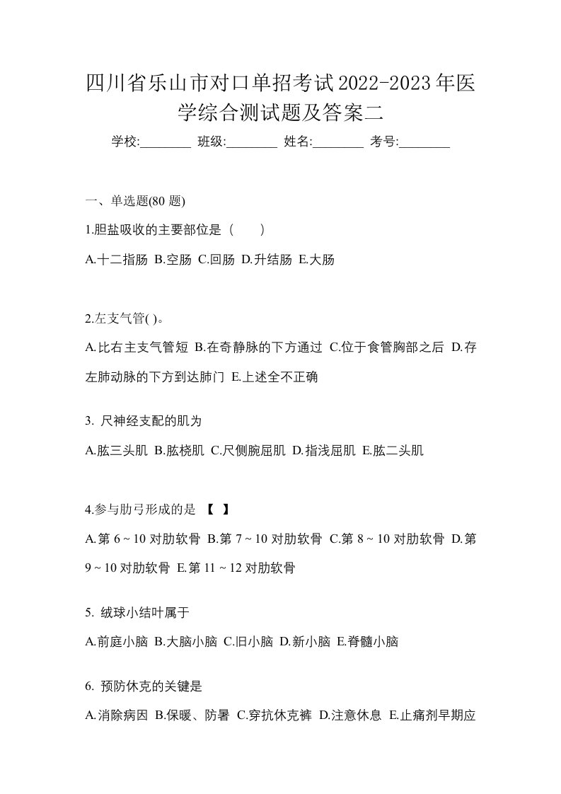 四川省乐山市对口单招考试2022-2023年医学综合测试题及答案二