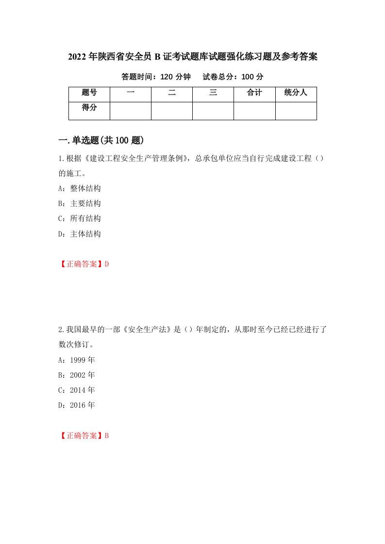 2022年陕西省安全员B证考试题库试题强化练习题及参考答案第75次