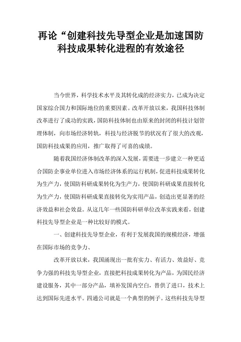 再论创建科技先导型企业是加速国防科技成果转化进程的有效途径