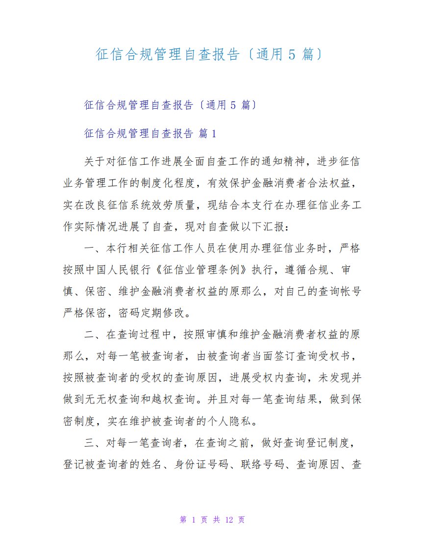 征信合规管理自查报告(通用5篇)