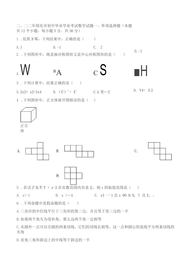 2022年黑龙江省绥化市中考数学真题（含答案）