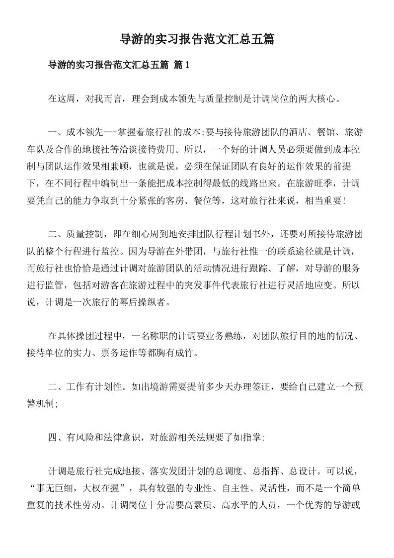 导游的实习报告范文汇总五篇