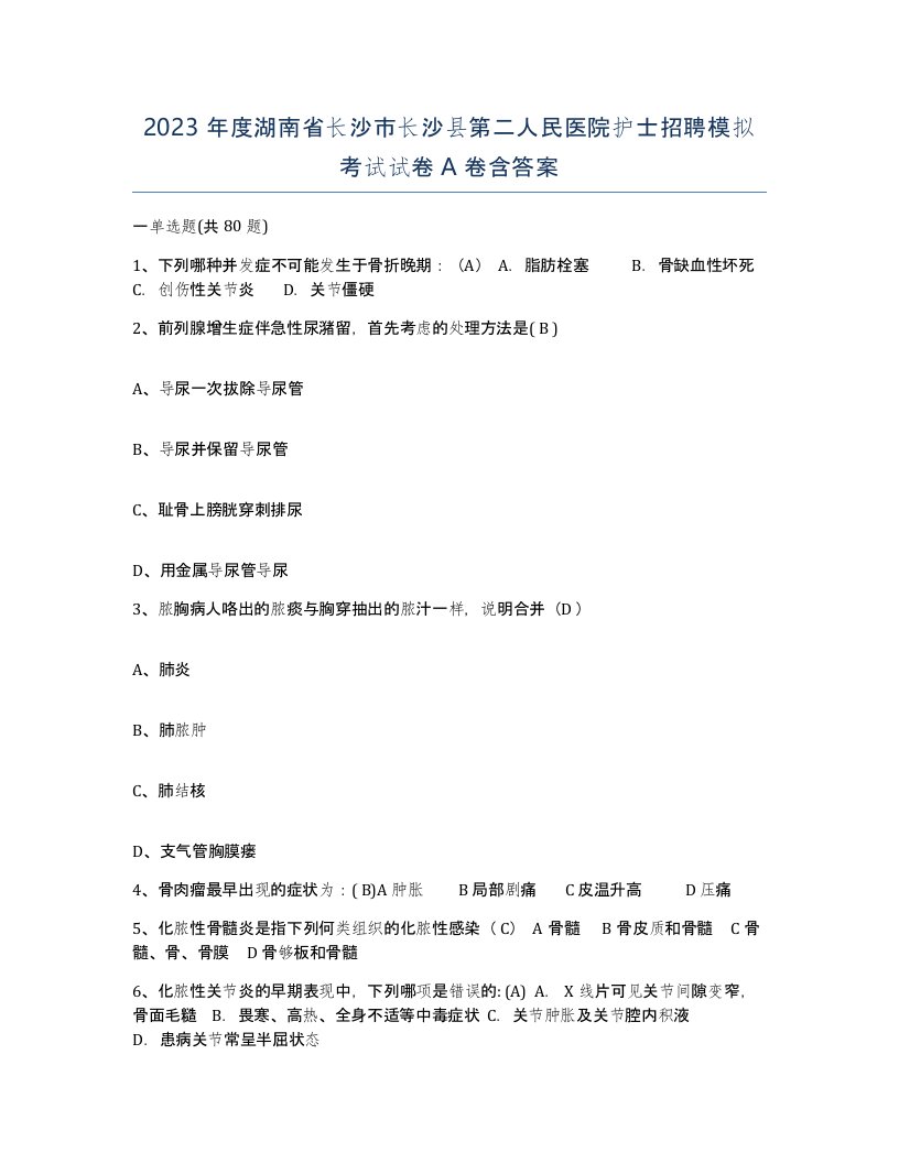 2023年度湖南省长沙市长沙县第二人民医院护士招聘模拟考试试卷A卷含答案