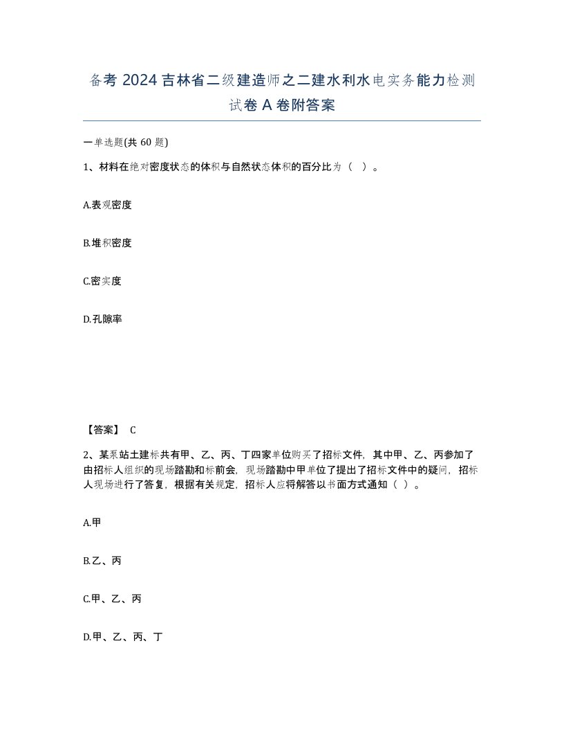 备考2024吉林省二级建造师之二建水利水电实务能力检测试卷A卷附答案